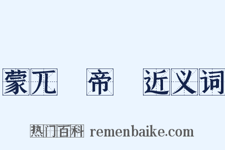 蒙兀兒帝國近义词是什么意思的图片